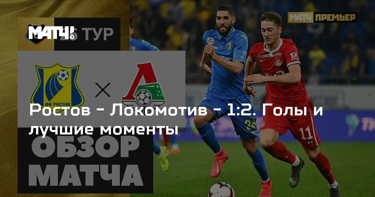 Локомотив ростов матч составы. Локо ростов логотип. Локомотив ростов 2 2. Локомотив ростов 2 2. Фк ростов локомотив.