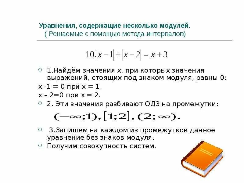 Как решать уравнения с модулем. Как решать задачи с модулем. Алгоритм решения уравнений с модулем 7 класс. RFR htifnm ehfdytybz c vjlekzvb.