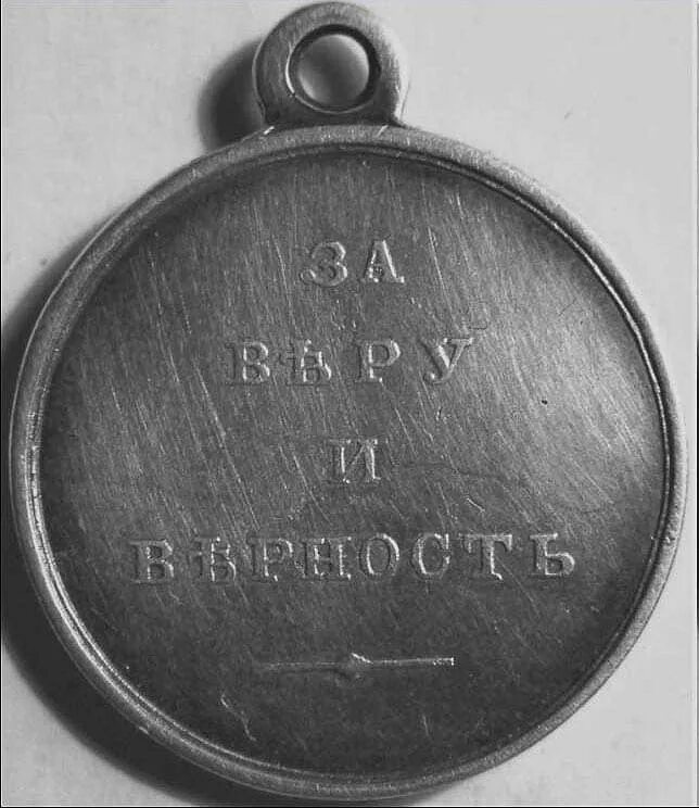 Медаль за верность екатерины 2