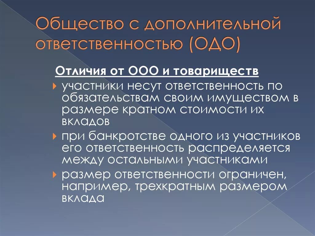 Отличие ООО от ОДО. Общество с дополнительной ОТВЕТСТВЕННОСТЬЮ характеристика. Хозяйственное общество с дополнительной ОТВЕТСТВЕННОСТЬЮ. Общество с дополнительной ОТВЕТСТВЕННОСТЬЮ (ОДО).