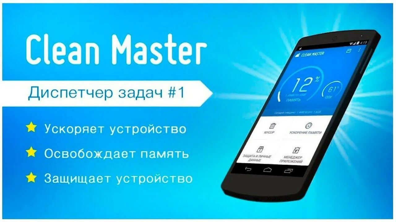 Clean Master. Мастер очистки clean Master. Clean Master для андроид. КЛИНМАСТЕР программа. Clear master