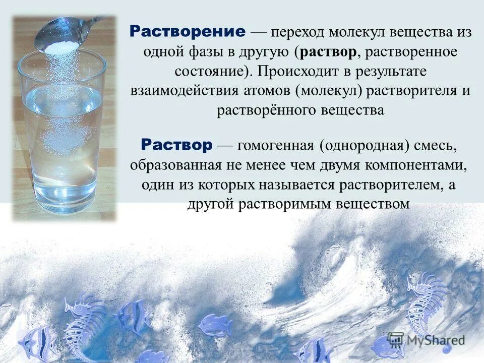 Растворение веществ в воде. Растворение вещества в жидкости. Вещества растворяются в воде. Растворы и растворение.