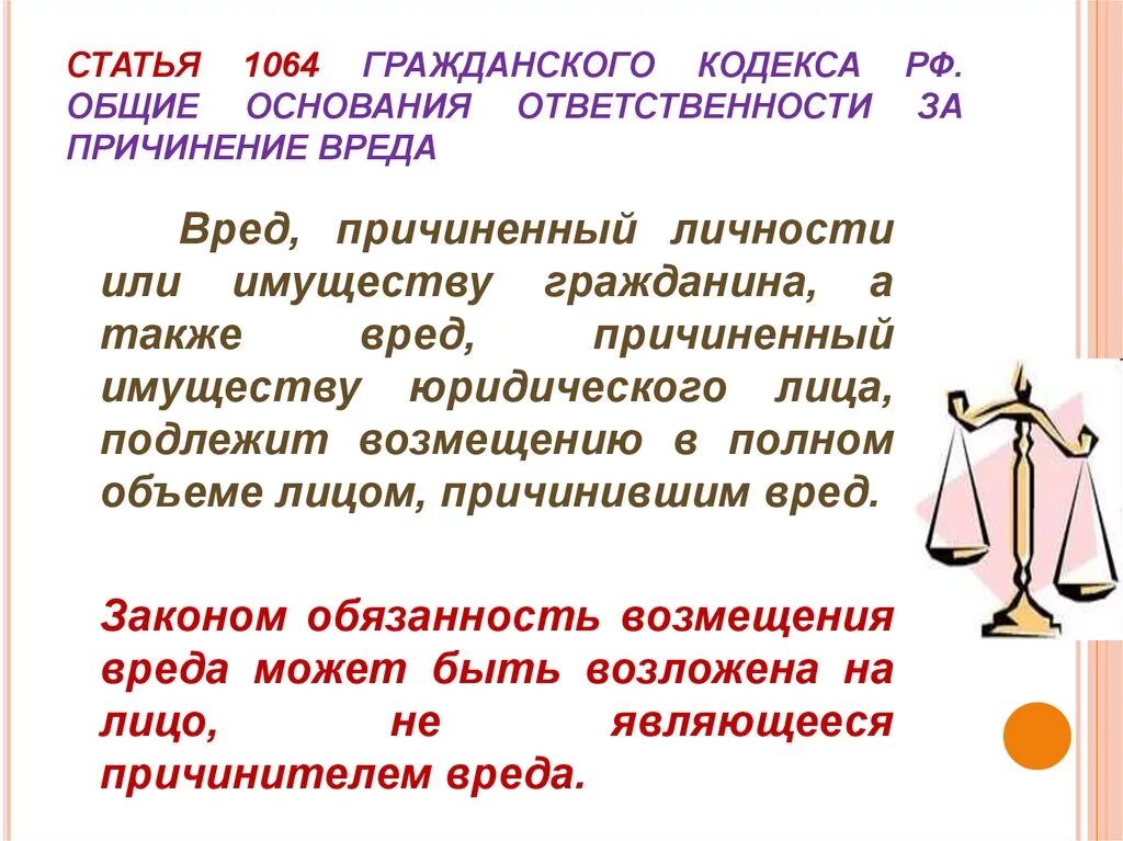 Имуществу гражданина а также вред. Гражданский кодекс РФ ст 1064. Статья 1064 ГК РФ. П. 1 ст. 1064 ГК РФ. Основания ответственности за причинение вреда.