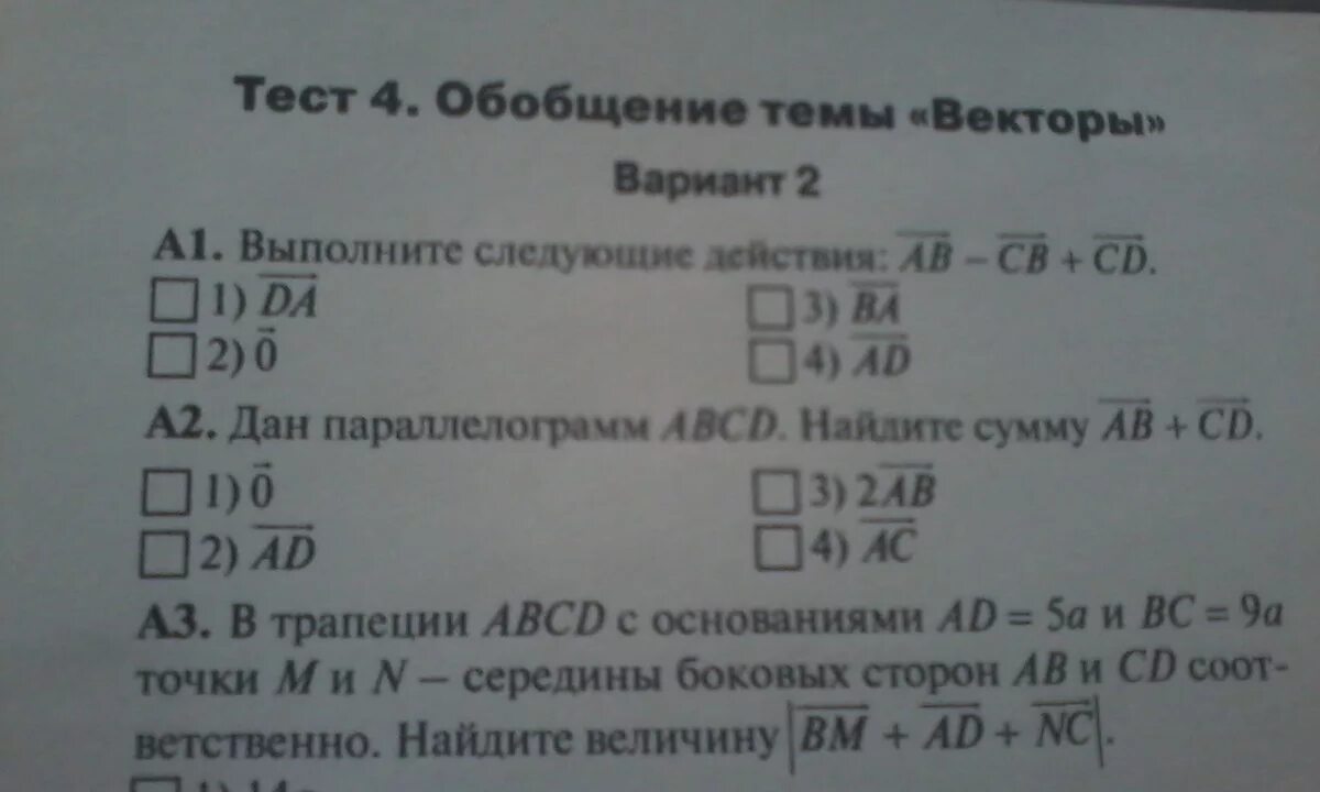 Кимы тест 1. Выполни указанные действия. Тест 4 обобщение темы векторы вариант 1. Тест 4 обобщение темы векторы. Тест на обобщение.