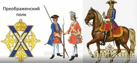 Полки петра 1 преображенский
