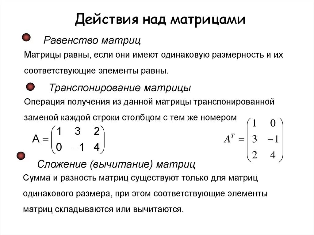 Матрица единого урока. Матрицы действия над матрицами. Определение матрицы действия над матрицами их свойства. 1. Понятие матрицы. Прямоугольная матрица. Единичная матрица.. Матрицы виды матриц действия над матрицами.