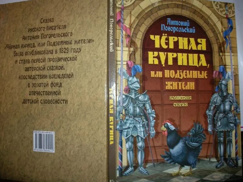 Черная курица или подземные жители главные. Черная курица. Погорельский а.. Чёрная курица или подземные жители книга. Погорельский черная курица или подземные жители книга.