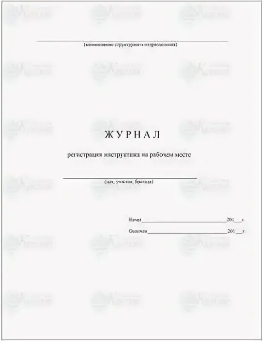 Журнал отсутствующих приложение. Журнал присутствия на рабочем месте образец. журнал отсутствия на рабочем месте образец. образец журнала главная по россии.