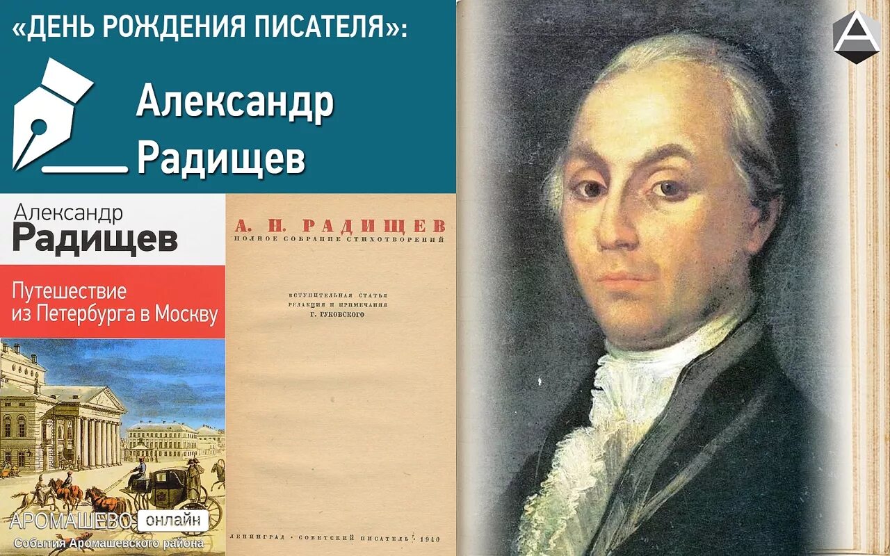 А.Н. Радищев (1749-1802). Радищев отрывок путешествия