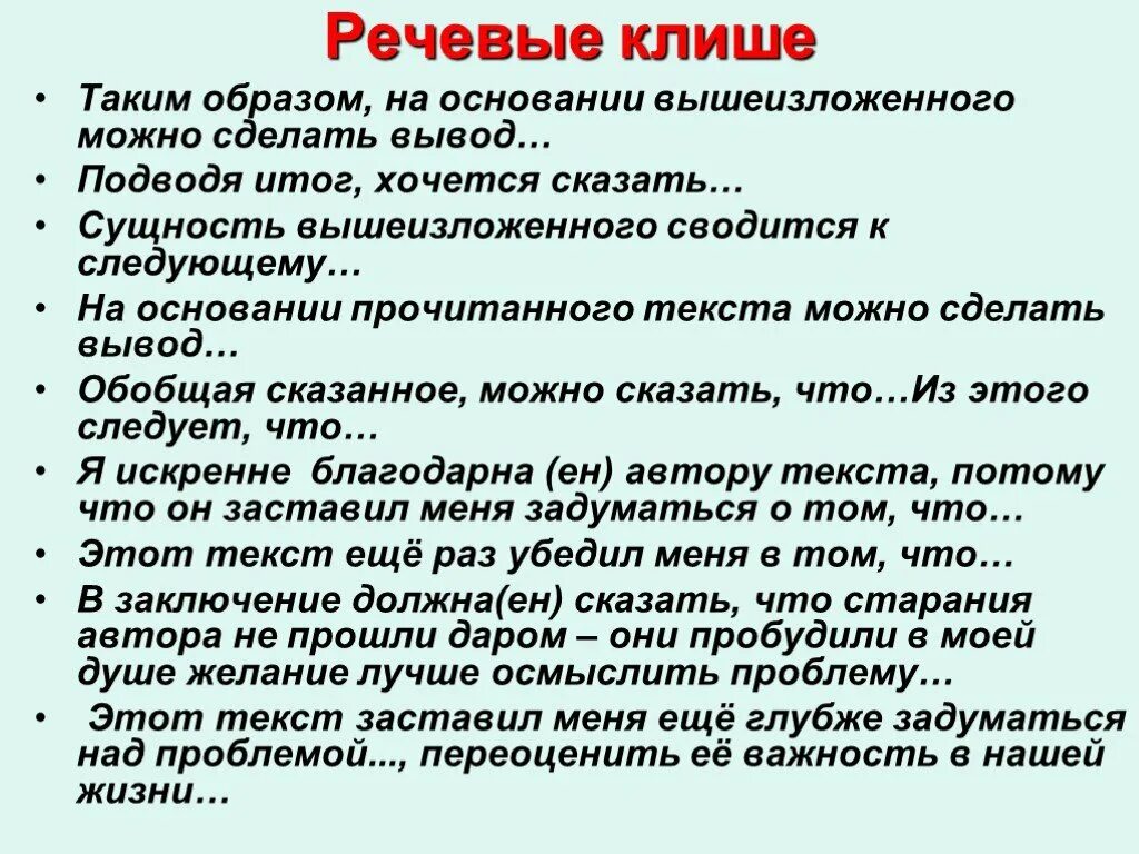 Речевые клише. Таким образом клише. На основании вышеизложенного можно сделать вывод. На основании выше изложеного.