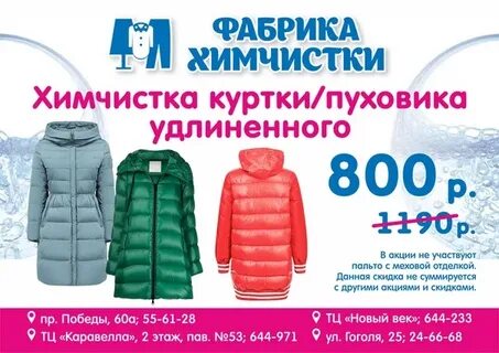 Химчистка пуховика акция