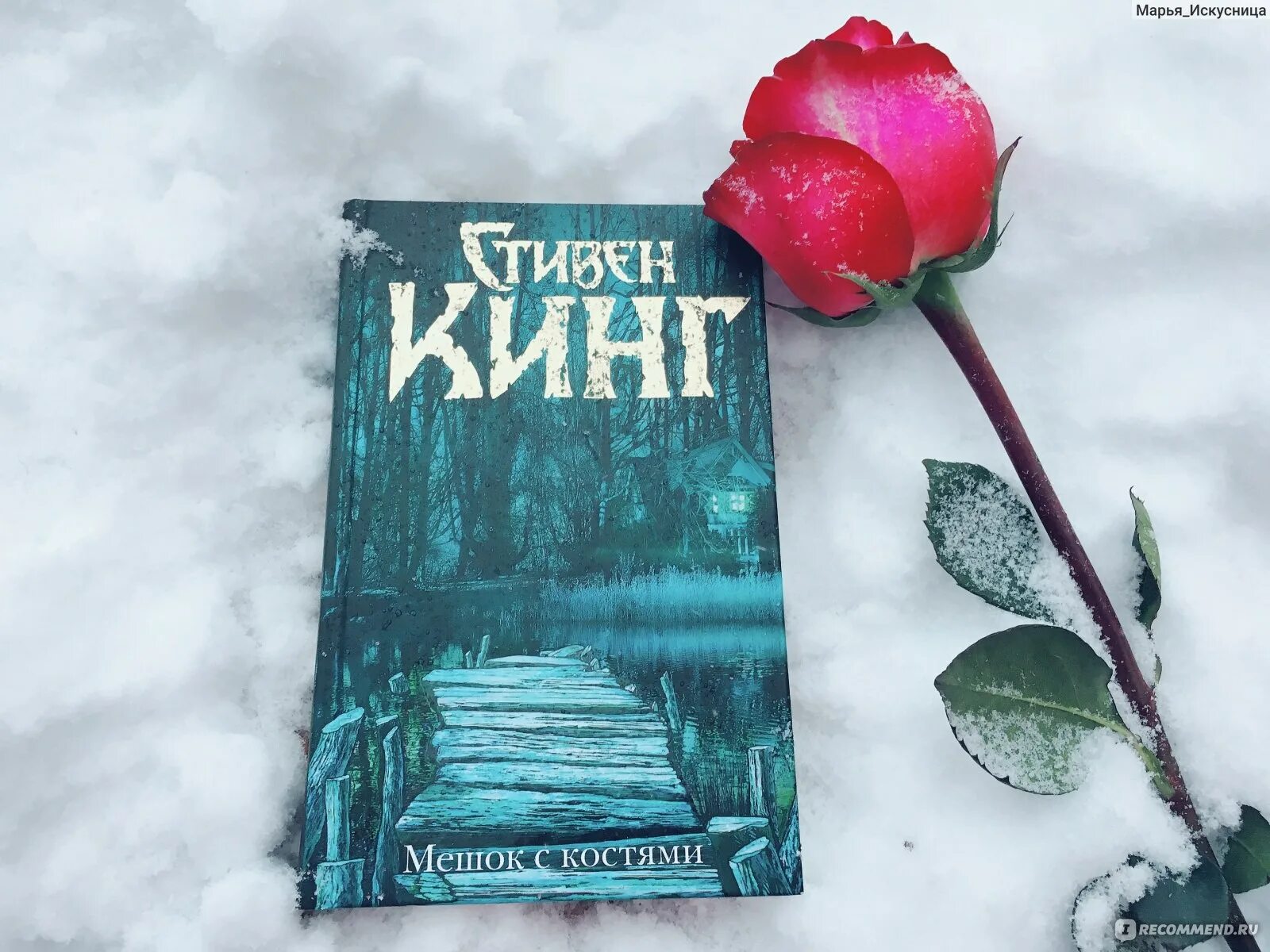 Мешок с костями книга. Кинг мешок с костями книга.