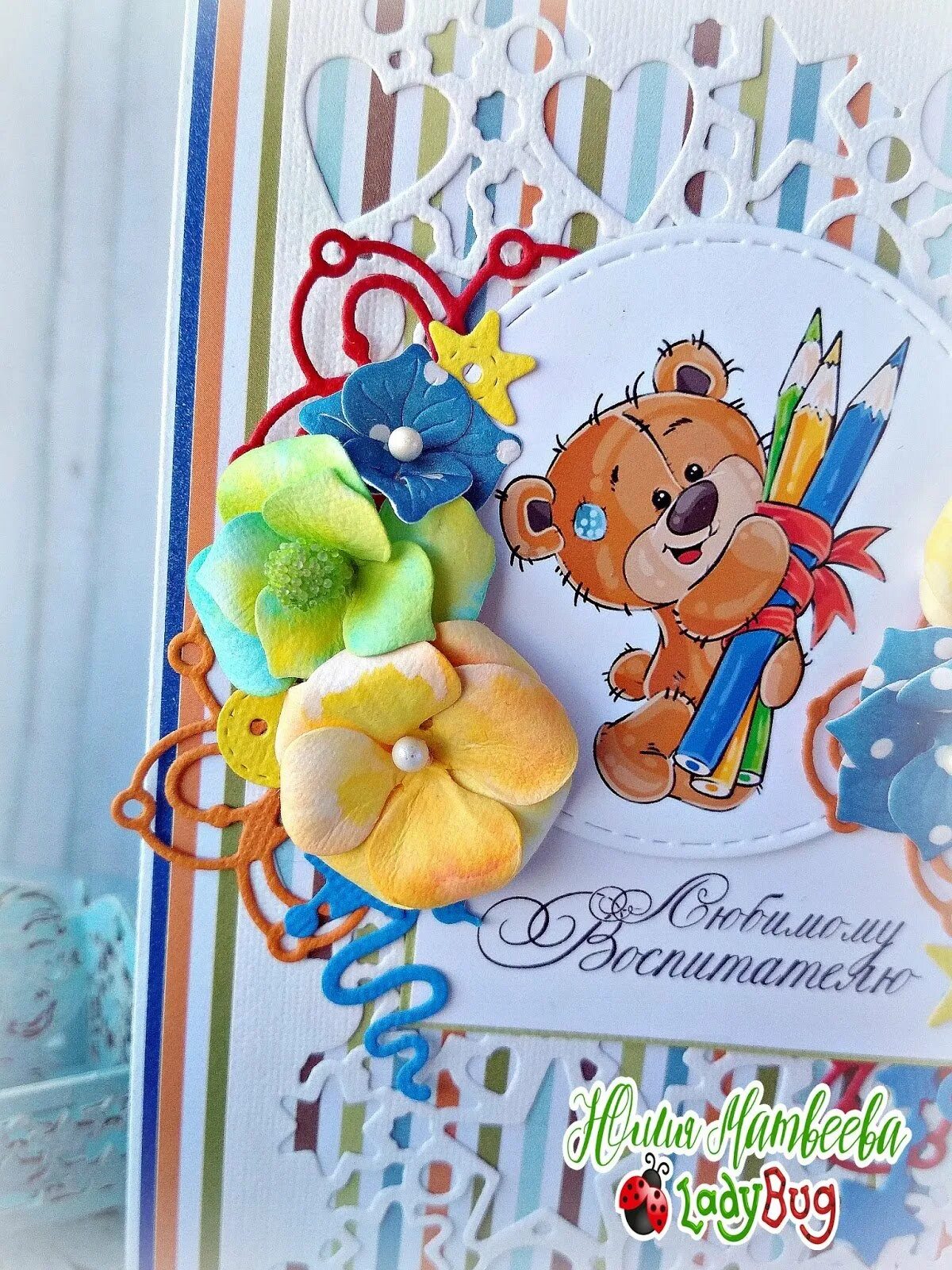 Любимому воспитателю с днем рождения. Открытка с днем рождения воспитательнице. С днем рождения воспитателю. С днем рождения. Открытка с днем рождения воспитательнице.