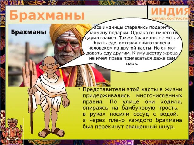 Брахманы значение. Кто такие брахманы. индийские касты 5 класс презентация. брахманы тексты. брахман другими словами.