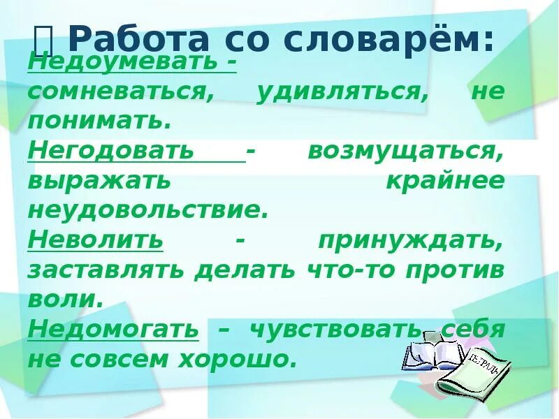 Не годуя без причины. Словосочетание со словом неволить. Предложение со словом неволить. Словосочетание со словом невзлюбить. Предложение с глаголом неволить.