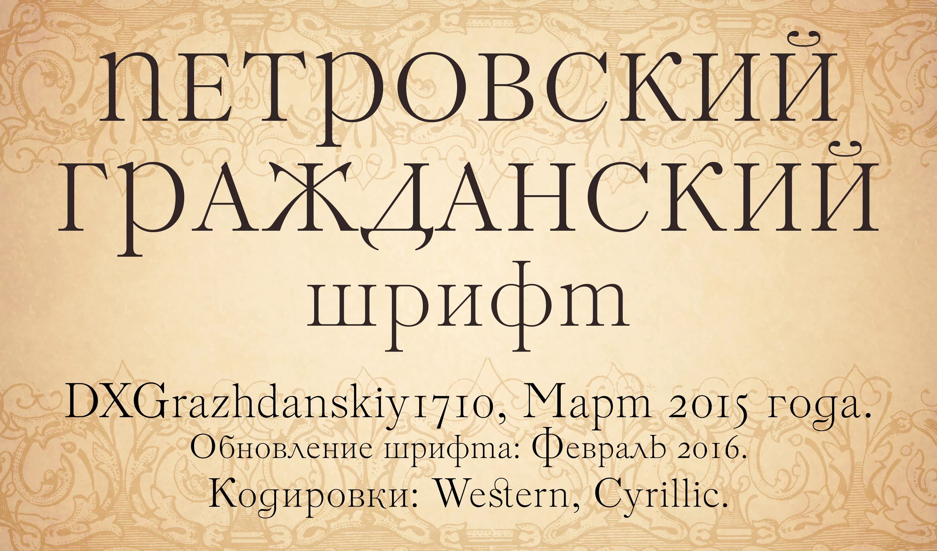 Гражданский шрифт. Петровский шрифт. Русский Гражданский шрифт. Гражданско Петровский шрифт.