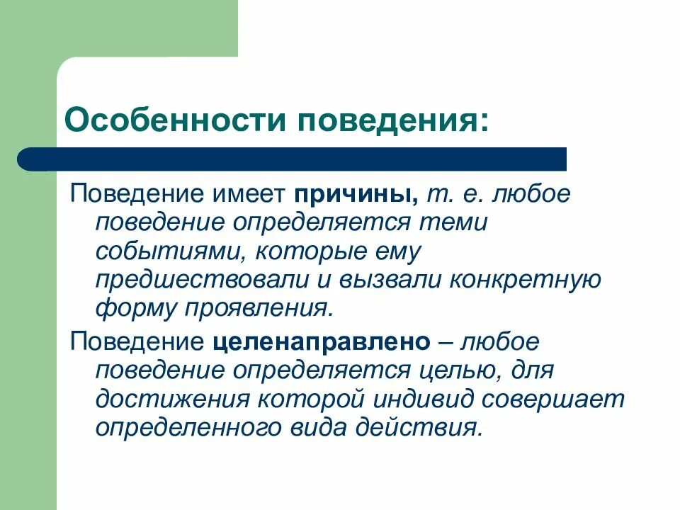 Выражающиеся в определенном поведении людей