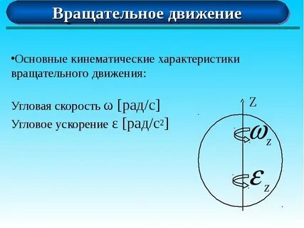 Простые вращательные движения