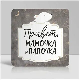 Привет папочка