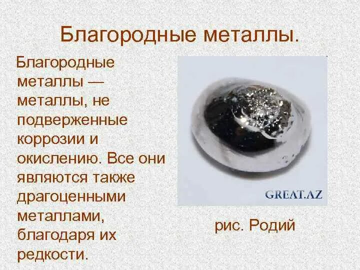 Назовите благородные металлы. Благородные металлы металлы. Благородные металлы не поддающиеся коррозии. Благородные металлы список. Таблица благородных металлов.