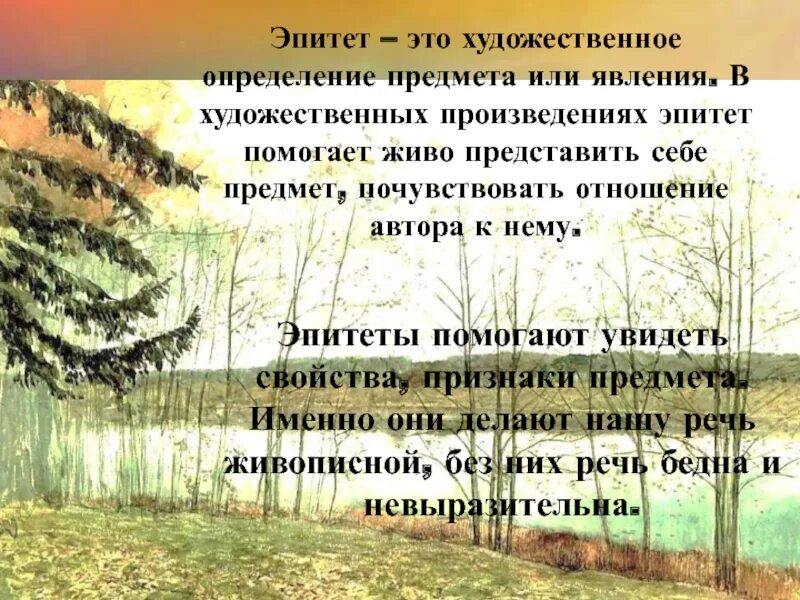 Речь одного человека в художественном произведении. Эпитеты в художественных произведениях. Эпитеты их роль в художественном. Художественный текст с эпитетами. Эпитеты и их роль в художественном тексте.