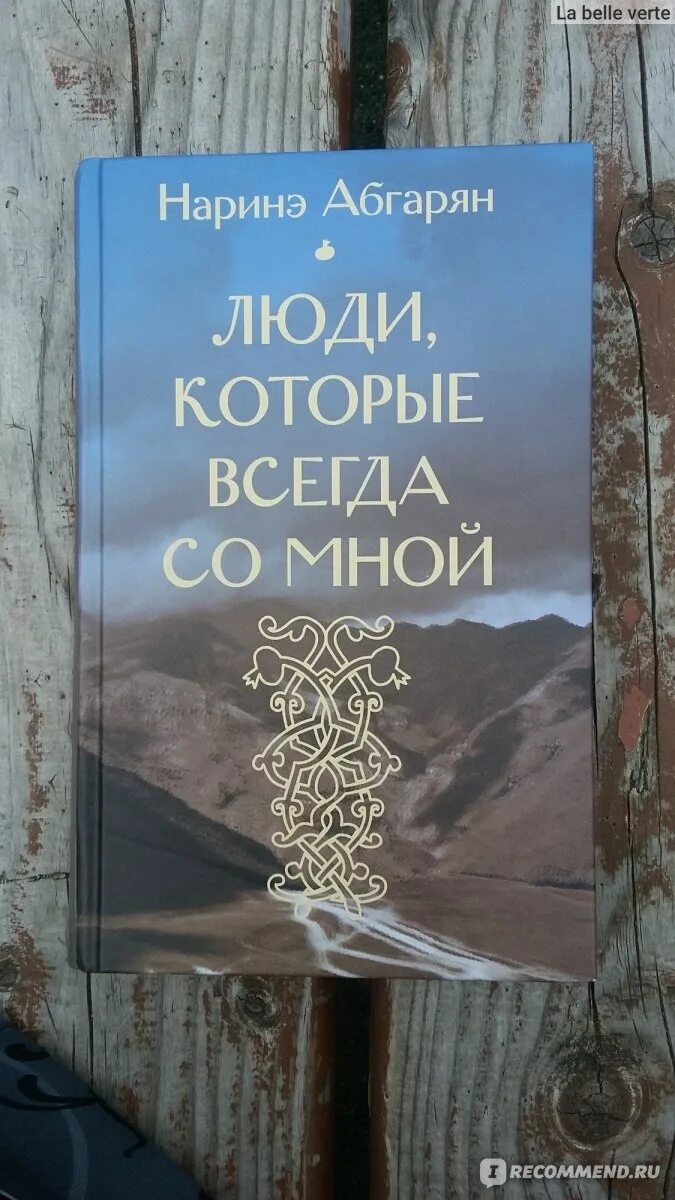 Наринэ Абгарян люди которые всегда со мной. Люди которые всегда со мной книга. Люди которые всегда со мной Наринэ Абгарян книга. Армянская писательница Наринэ Абгарян книги.