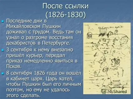 Период после ссылки пушкина