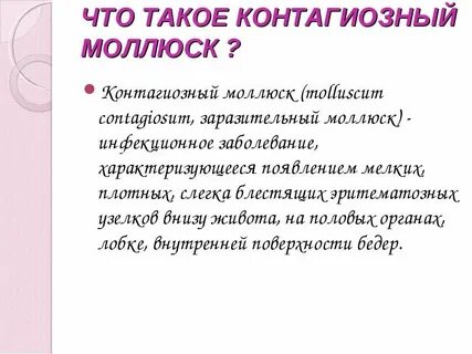 Как удалить моллюск