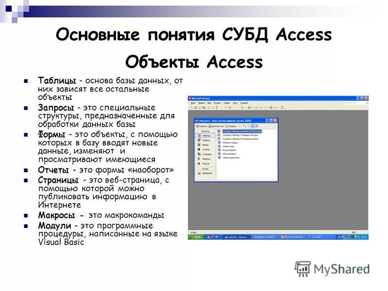 Технологии работы с базами данных. Система управления базами данных MS access. Основные типы запросов в СУБД access.