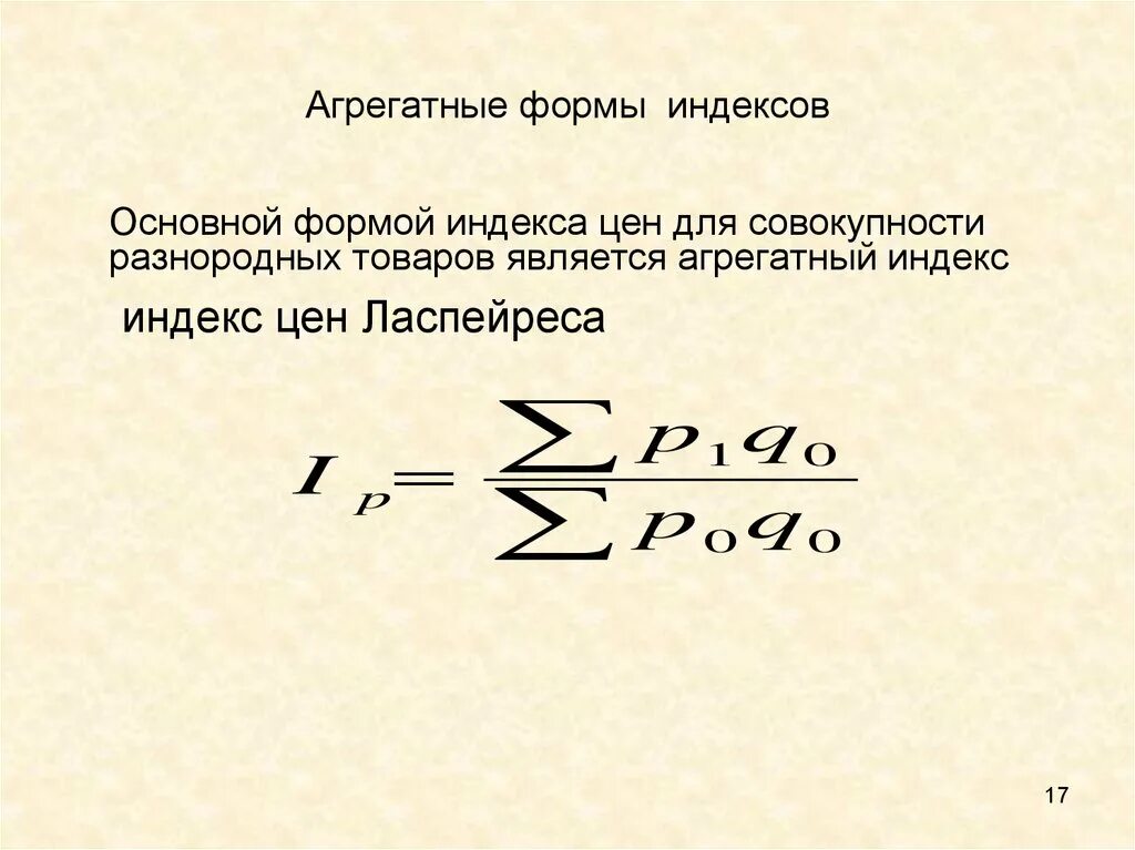 Агрегатная форма общего индекса. Агрегатные индексы. Форму агрегатного общего индекса цены:. Агрегатная форма общего индекса стоимости.