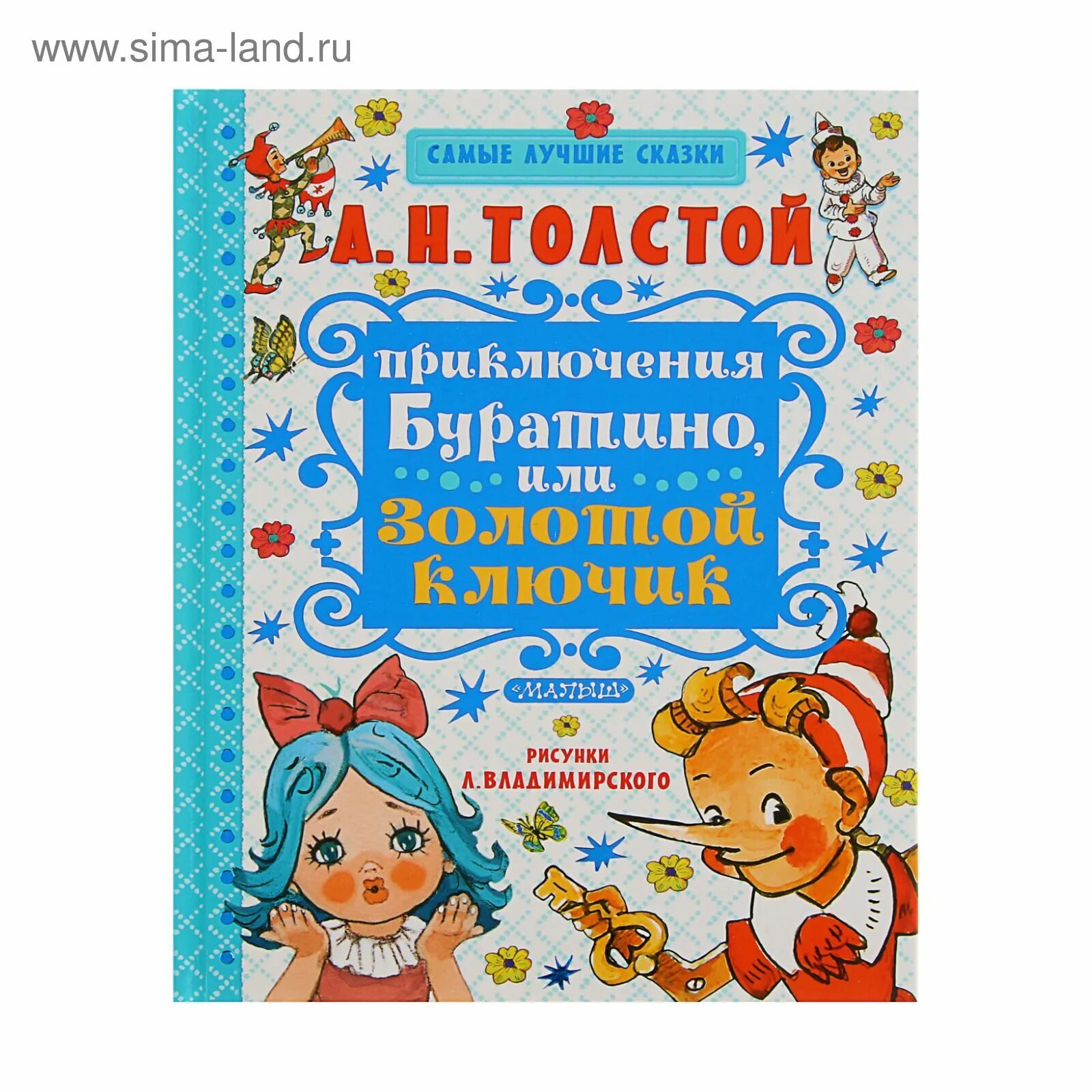 Приключения буратино книга. "золотой ключик, или приключения буратино". Толстой золотой ключик или приключения буратино росмэн. Автор сказки приключения буратино или золотой ключик. Книга толстого золотой ключик.