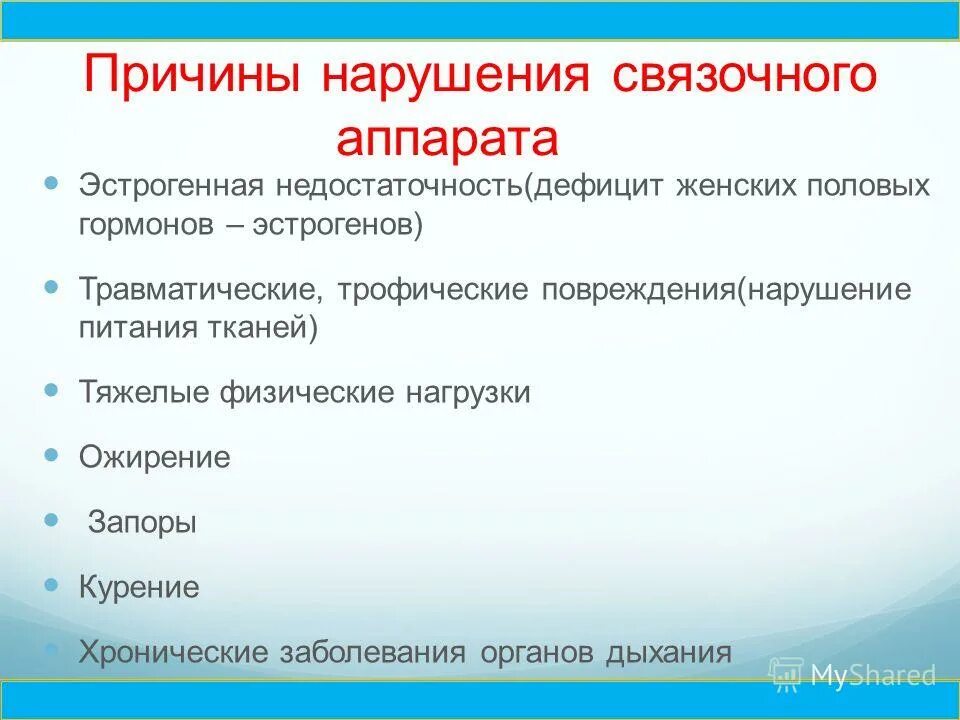 Нарушение питания тканей. Нарушение связочного аппарата. эстрогенная недостаточность. нарушение лапарозация связочного аппарата. влияние на функцию связочного аппарата.