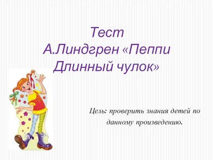 Тест пеппи длинный чулок