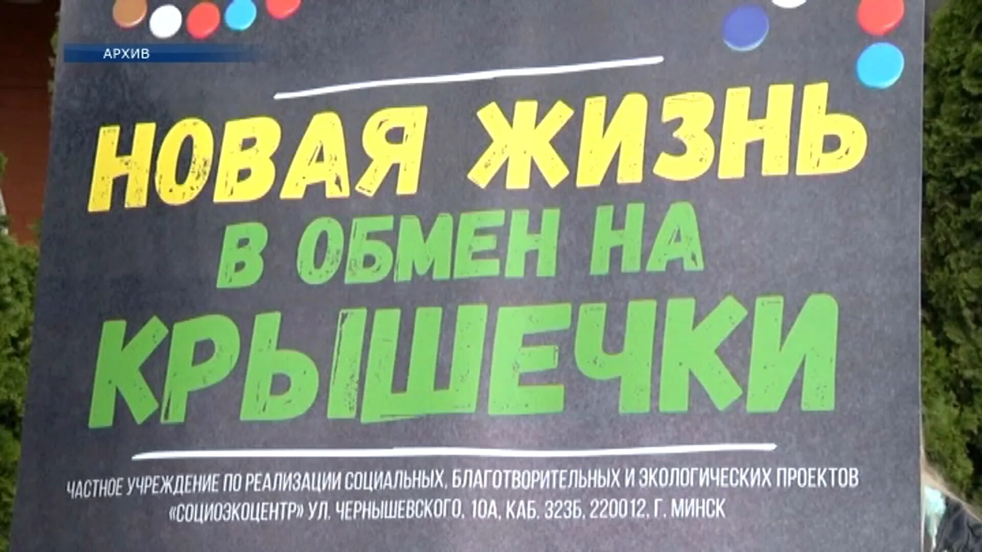 Новая жизнь новое видео сегодня. Новая жизнь в обмен на крышечки. Новая жизнь в обмен на крышечки Беларусь. Акция крышечки в обмен на жизнь. Новая жизнь в обмен на крышечки Минск.