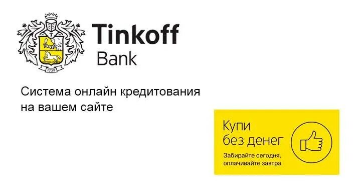 Тинькофф банк кредитная. Tinkoff банк кредит. Тинькофф банк. Потребительский кредит тинькофф. Банк взять кредит наличными.