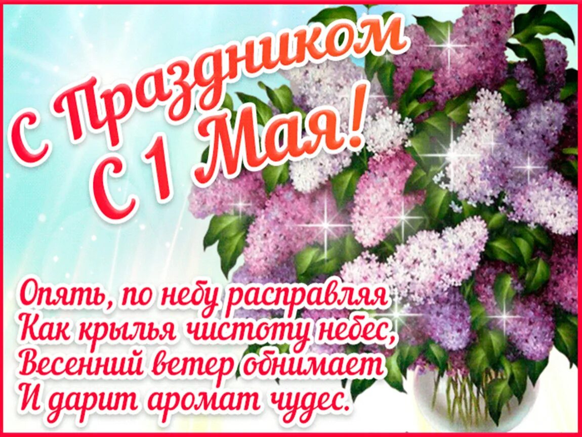 Картинка поздравление с 1. 1 Мая праздник. Открытки с 1 мая. Поздравление с 1 маем. С праздником первого мая.