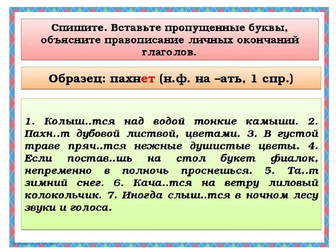 Спишите текст объясните написание пропущенных букв. Вставить личные окончания глаголов 4. Упражнения на написание личных окончаний глаголов. Упражнения на написание безударных личных окончаний глаголов. Задания правописание окончаний глаголов.