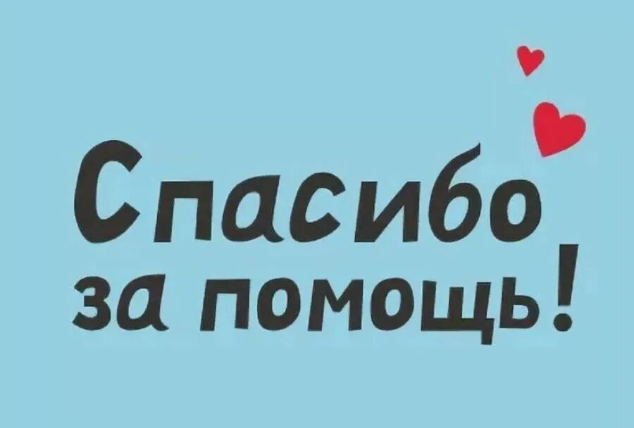 Прийти на помощь это 9.3. Благодарим за помощь. Спасибо за помощь. Благодарю за поддержку. Спасибо за помощь и поддержку.