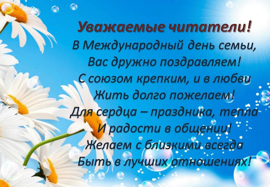 Международный день семьи поздравление. День семьи 15 мая. День семьи 15 мая открытки. 15 Мая Международный день семьи поздравления.