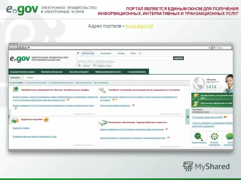 Электронное правительство. Портал EGOV. Веб-портале электронного правительства. Уголок самообслуживания EGOV. Электронный адрес портал