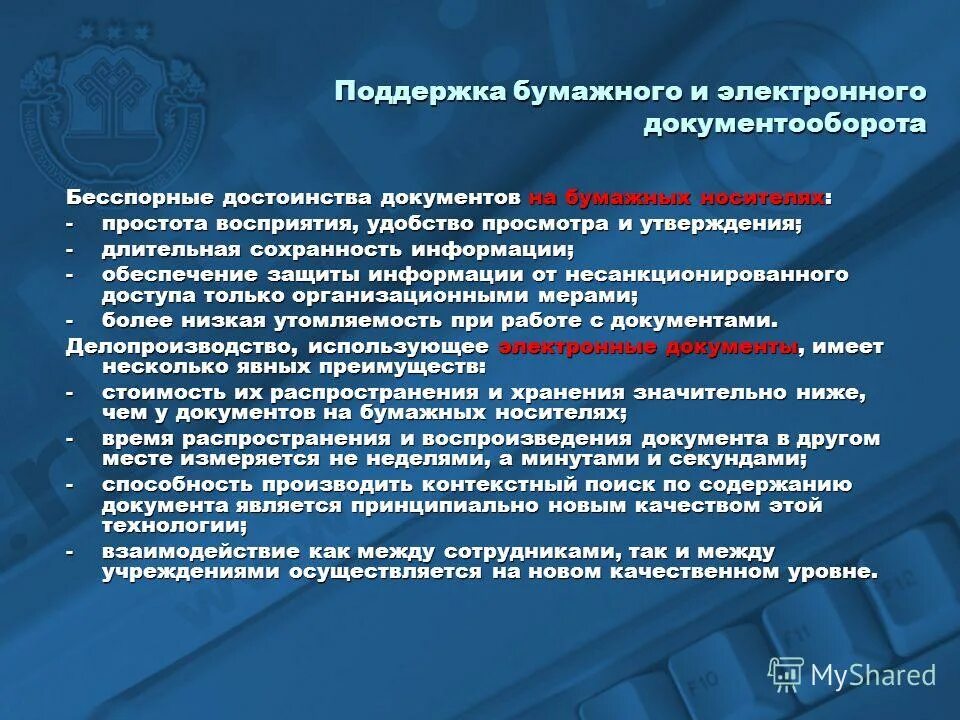 Универсальные ис. Защита электронного документооборота. Достоинства электронного документооборота. Методы защиты электронного документооборота. Организация бумажного и электронного документооборота.