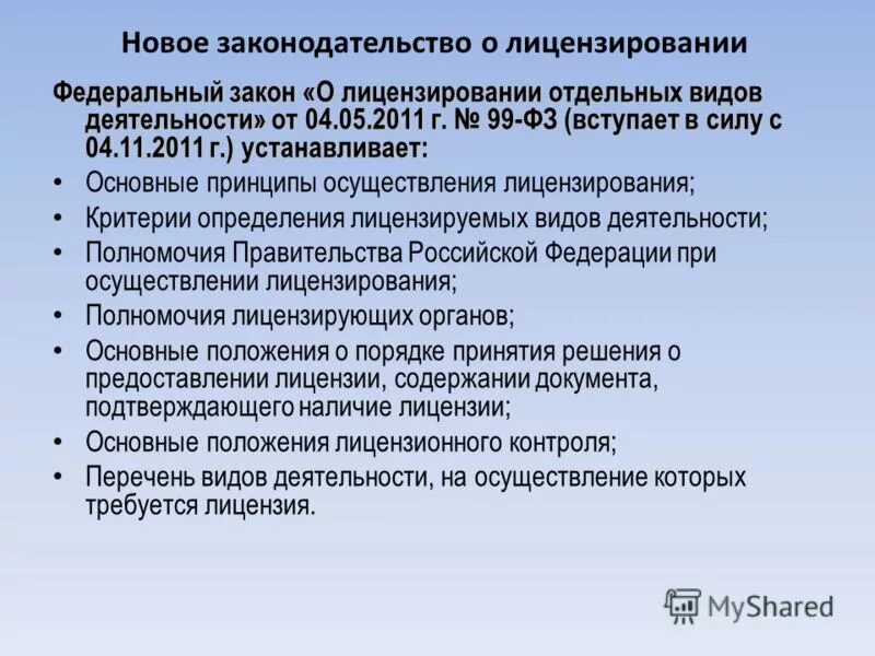 05 2011. Федеральный закон 99-ФЗ. 99 ФЗ О лицензировании. Лицензирование отдельных видов деятельности. Основные положения ФЗ 99.