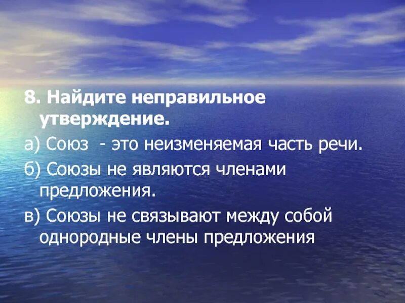 Тест по теме союз найдите неправильное утверждение. Найдите неправильное утверждение. Найдите неправильное утверждение Союз это неизменяемая часть. История это неправильное утверждение.