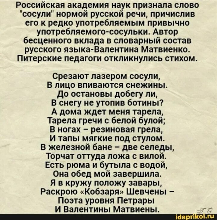 Академия наук признала слово сосули. Стихотворение про сосули и ботины. Российская Академия наук признала слово сосули нормой русской речи. Стих про сосули и Матвиенко. Пародия стихотворения