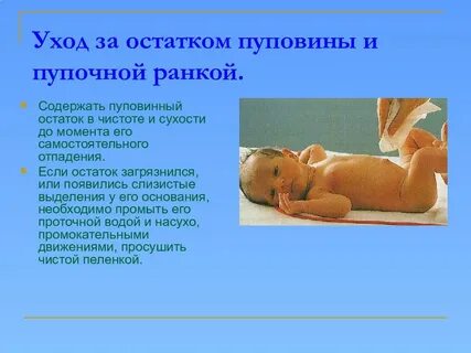 Уход за пупочной ранкой
