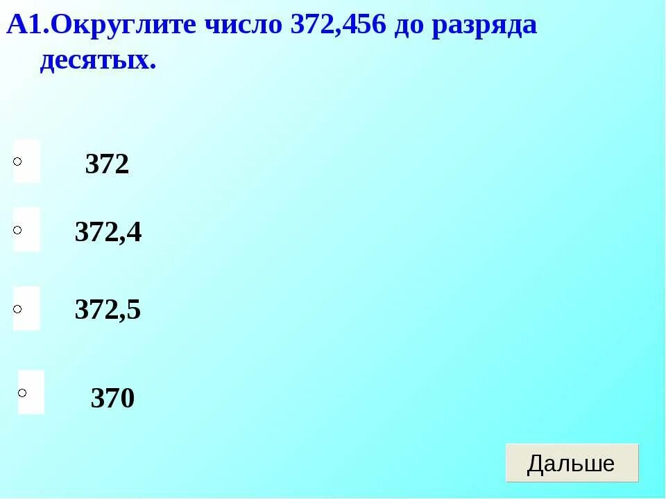 9 7 округлить до десятых. Округлить число до десятых. 1,5 Округлить. Как округлять десятичные дроби. Округлить 372 456 до десятых.