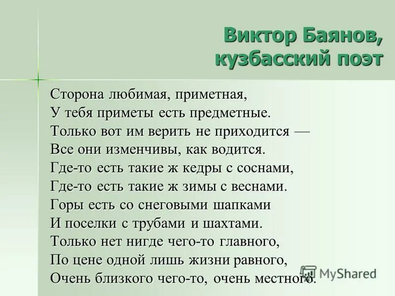 Идея стихотворения мне нравится. Стихи кузбасских поэтов. Стихи о Кузбассе кузбасских поэтов. Стихи кузбасских писателей. Стихотворение кузбасских поэтов о родине.