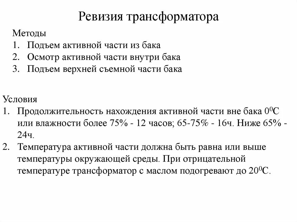 Ревизия трансформатора. Условия вскрытия бака силового трансформатора.