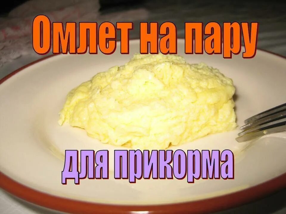 Омлет для годовалого ребенка на сковороде. Омлет для годовалого ребенка. приготовление омлета для малышей. омлет для ребенка 1. омлет для детей от года.