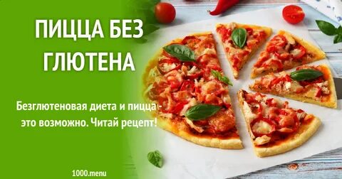 Безглютеновая пицца рецепт